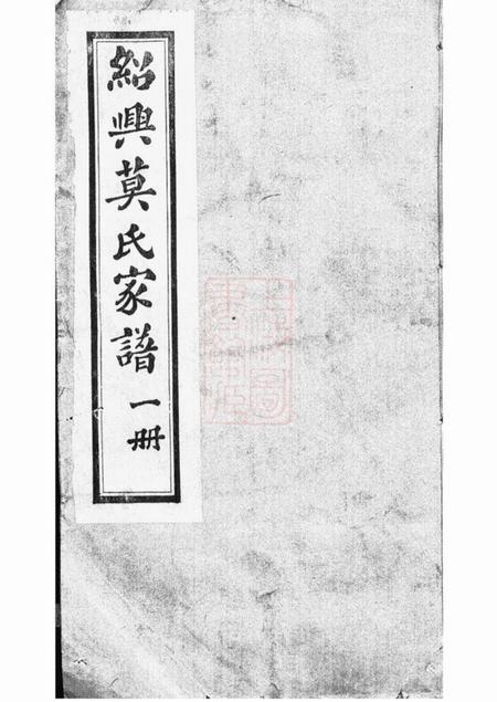 《绍兴绍兴莫氏家谱十二卷首一卷末一卷》封面