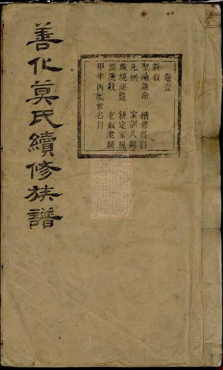 《善化承启堂善化莫氏续修族谱十六卷》封面