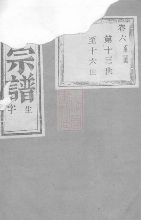 萧山敬思堂萧山莫氏宗谱