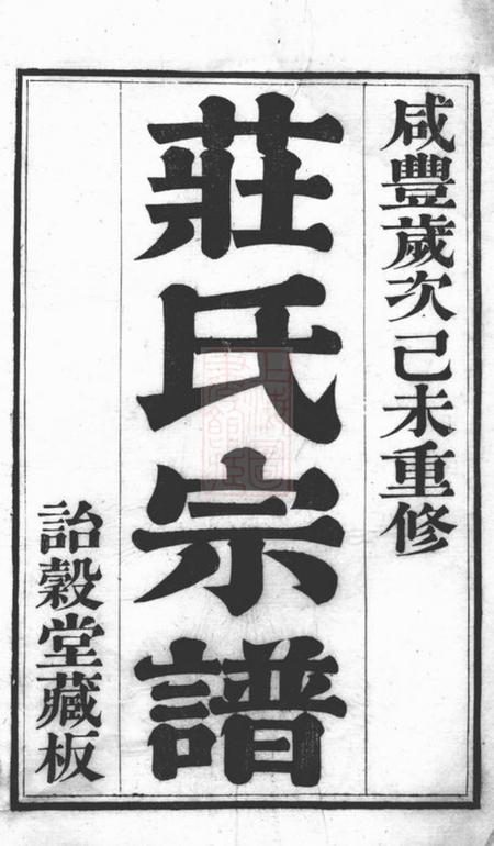 江阴诒堂江阴庄氏宗谱十一卷首一卷末一卷
