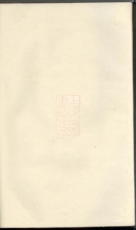 《晋陵愿贤堂晋陵庄氏续修家谱不分卷》封面