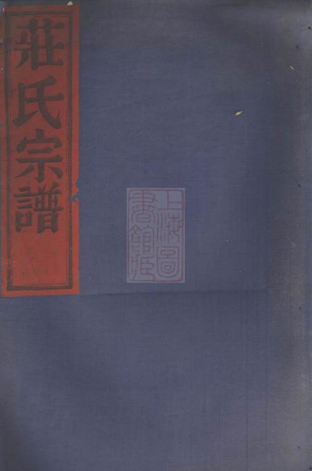 《鄞县报本堂四明长沙田庄氏宗谱三卷首一卷》封面