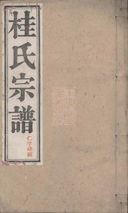 《安徽石台孝思堂长林河城桂氏宗谱十二卷》封面