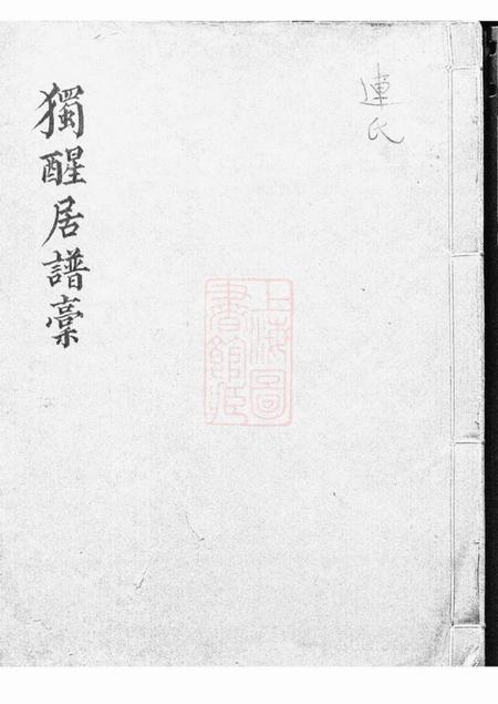 上虞独醒居谱稿一卷