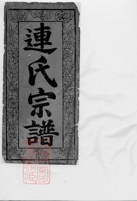 福建武夷山崇安连氏宗谱五卷
