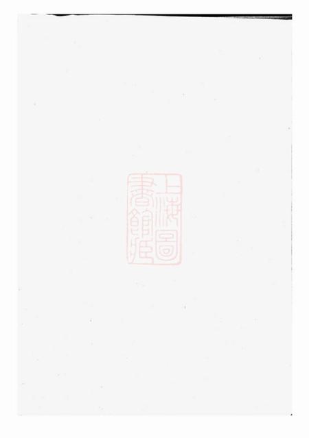 崇安连氏宗谱五卷