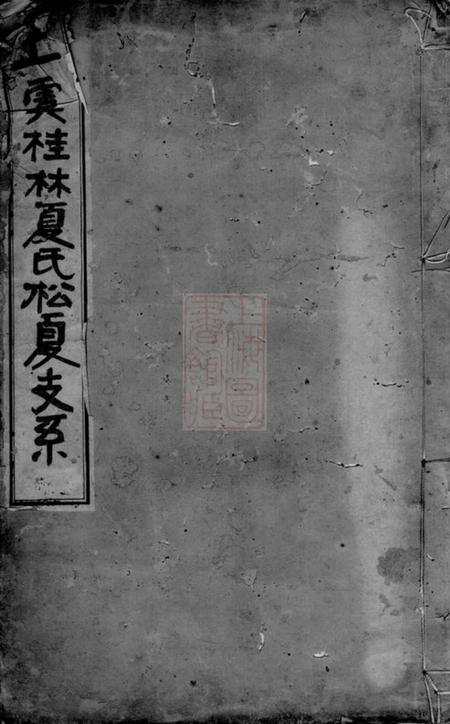 上虞怡寿堂上虞桂林夏氏松夏支系七卷首一卷末一卷