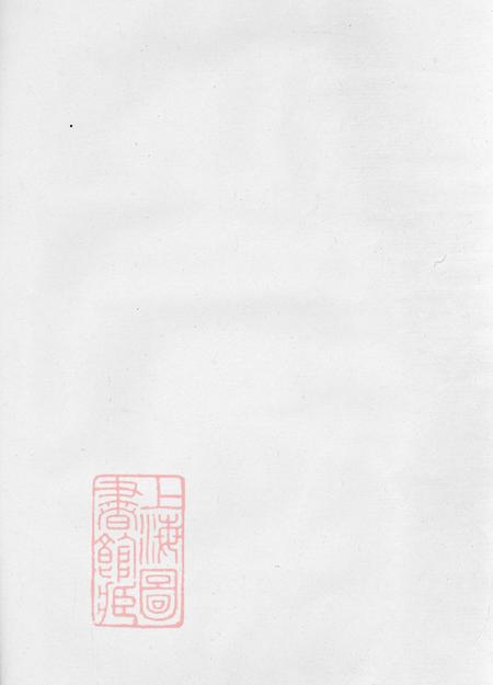 浙江上虞明德堂上虞夏家埠夏氏宗谱八卷