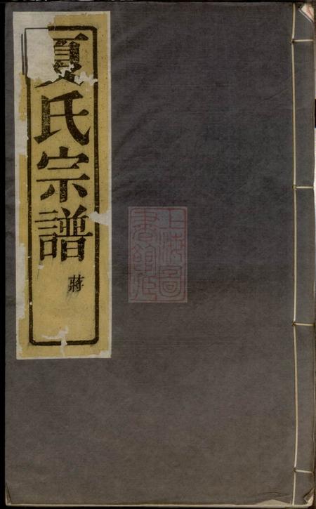 上虞明德堂夏氏世谱八卷首一卷末一卷