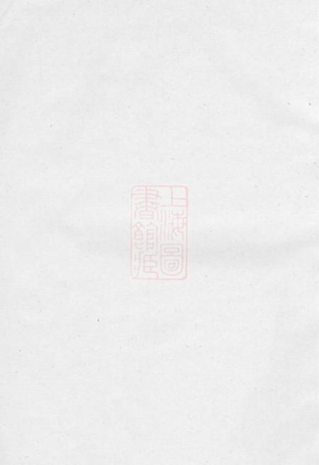 丹阳夏氏宗谱四卷