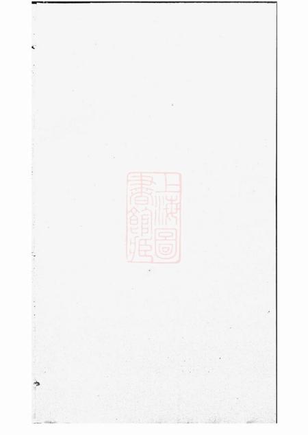 江阴源远堂江阴夏氏宗谱十八卷首一卷