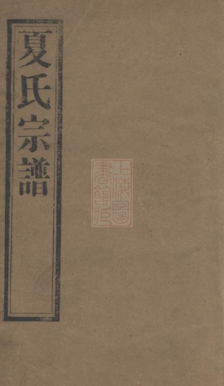 江阴德厚堂夏港夏氏宗谱十卷