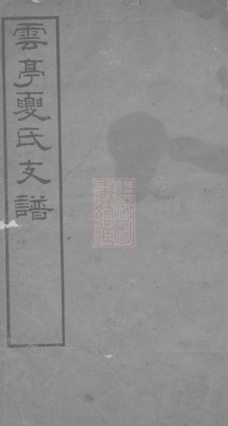 江阴永存堂云亭夏氏支谱
