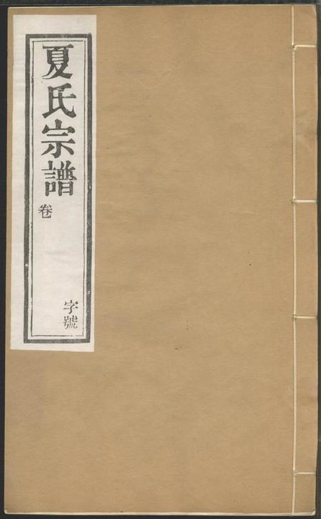 武进德远堂夏氏宗谱六卷