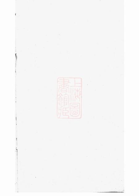 武进德远堂三河里夏氏宗谱六卷首一卷