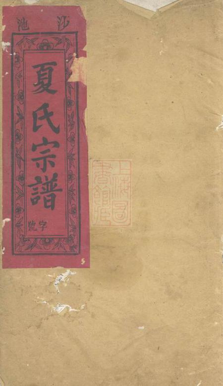 常山沙池夏氏宗谱
