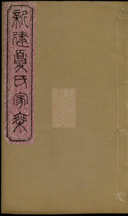 新建尊道堂新建夏氏家乘不分卷