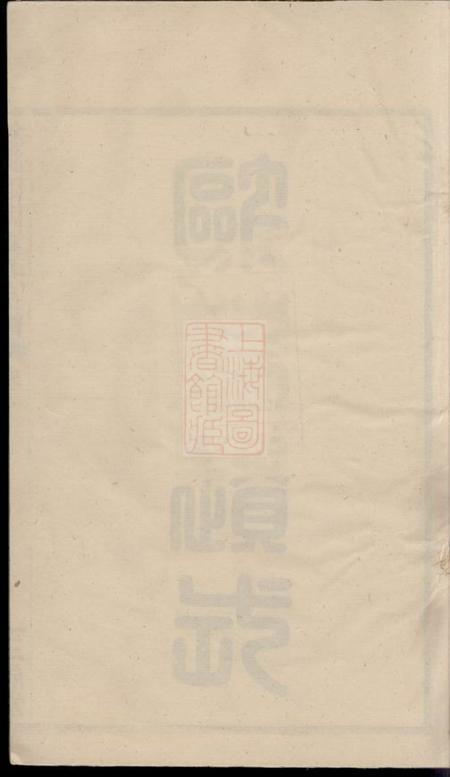 馀姚三馀堂馀姚四明夏氏宗谱三卷