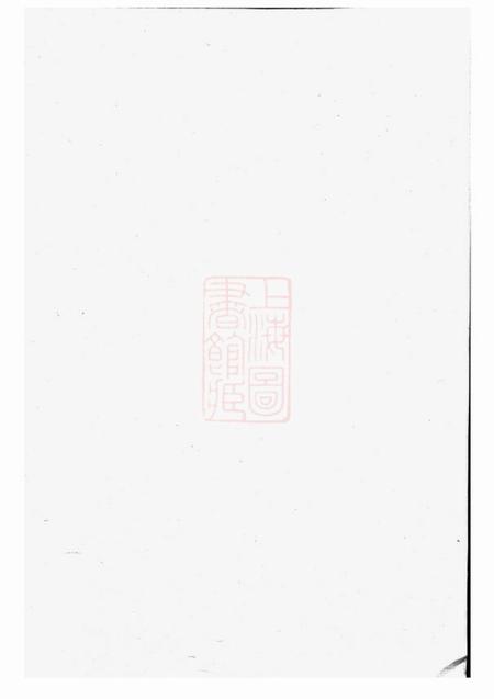 龙游六凤堂华峰夏氏宗谱四卷首一卷