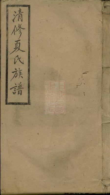 清廉堂清修夏氏七修族谱