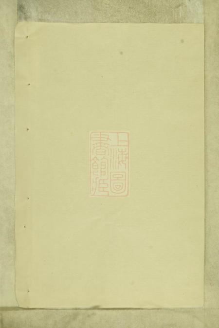 会稽堂夏氏续修族谱