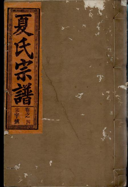 《尚忠堂夏氏宗谱》封面