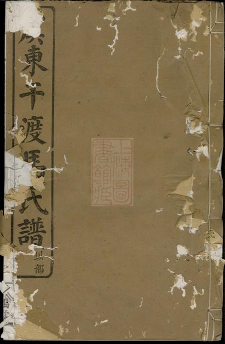 上虞刻鹄堂干渡马氏重修宗谱八集