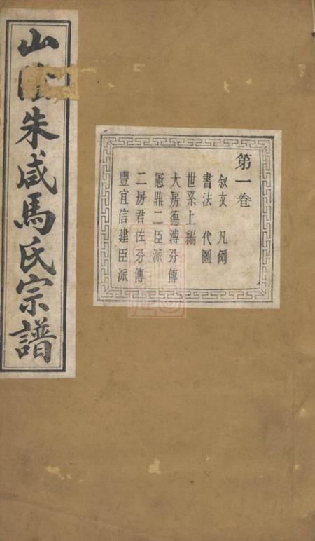 浙江绍兴书诚堂山阴朱咸马氏宗谱四卷附历代帝王年号歌一卷.pdf电子版下载