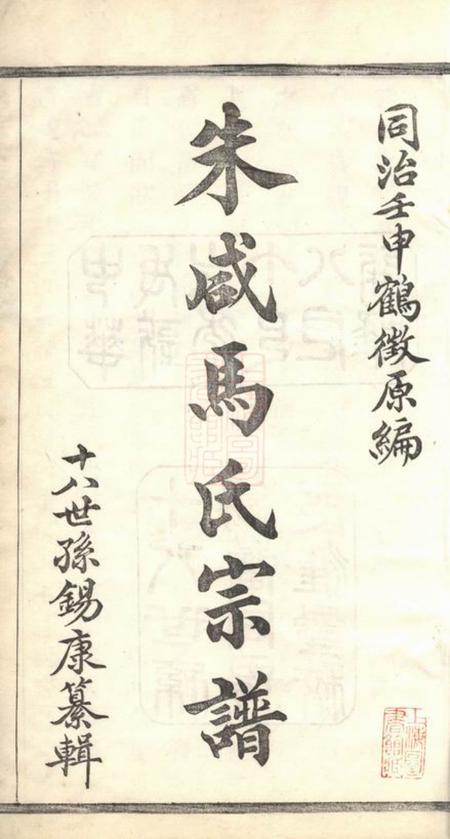 浙江绍兴书诚堂山阴朱咸马氏宗谱四卷附历代帝王年号歌一卷.pdf电子版下载预览图2