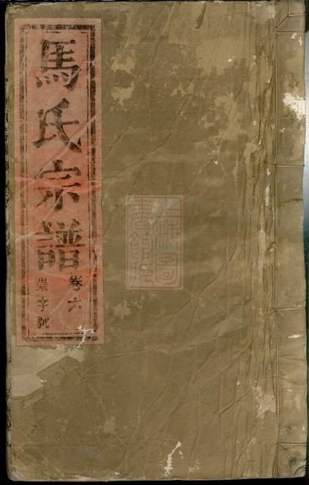 合肥培厚堂马氏宗谱.pdf电子版下载