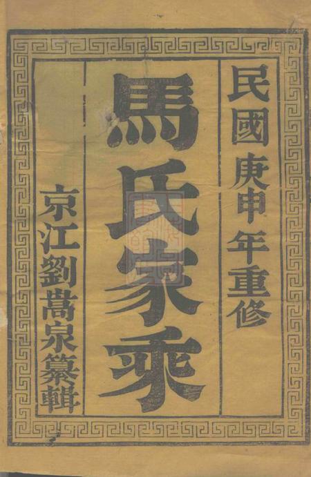 扬州维扬江都马氏重修族谱二卷.pdf电子版下载