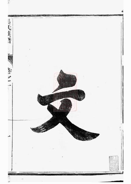 扬州维扬江都马氏重修族谱二卷.pdf电子版下载预览图1