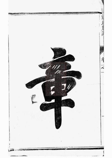 扬州维扬江都马氏重修族谱二卷.pdf电子版下载预览图2