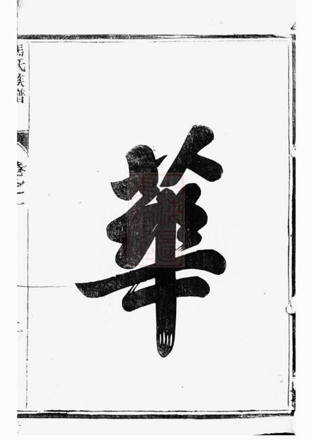 扬州维扬江都马氏重修族谱二卷.pdf电子版下载预览图3