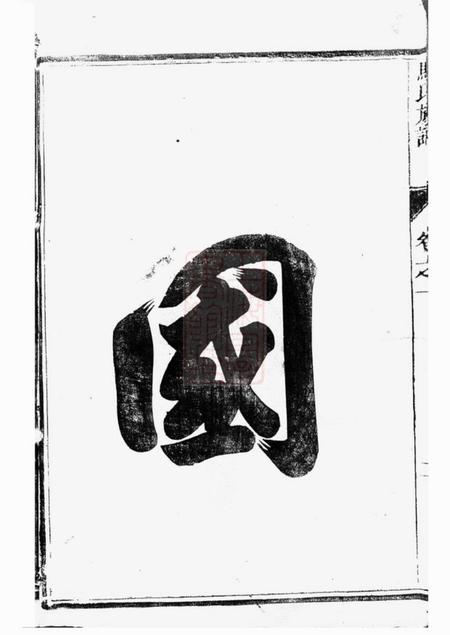 扬州维扬江都马氏重修族谱二卷.pdf电子版下载预览图4