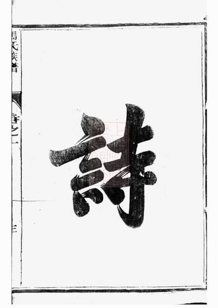 扬州维扬江都马氏重修族谱二卷.pdf电子版下载预览图5