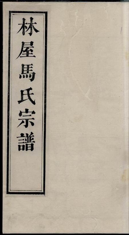 吴县志华堂洞庭林屋马氏宗谱八卷首一卷.pdf电子版下载