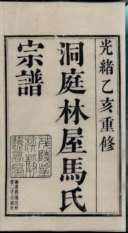 吴县志华堂洞庭林屋马氏宗谱八卷首一卷.pdf电子版下载预览图2