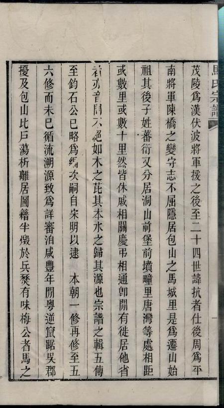 吴县志华堂洞庭林屋马氏宗谱八卷首一卷.pdf电子版下载预览图4