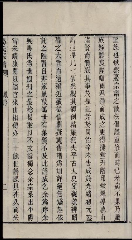 吴县志华堂洞庭林屋马氏宗谱八卷首一卷.pdf电子版下载预览图5
