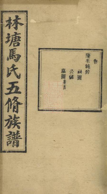 中和堂林塘马氏五修族谱不分卷