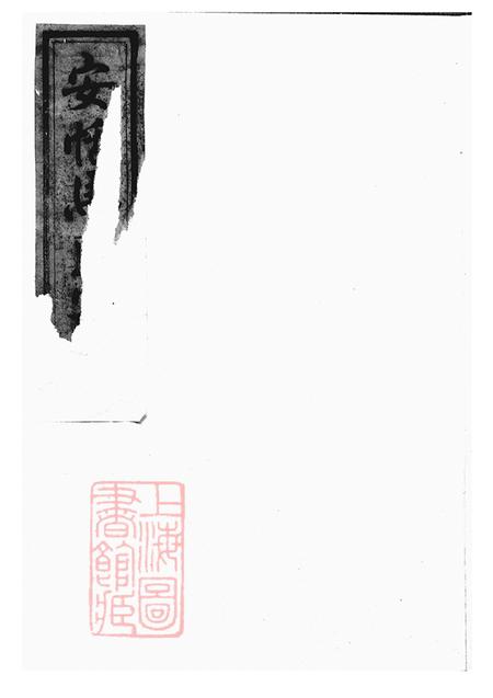 浙江东阳安恬马氏宗谱