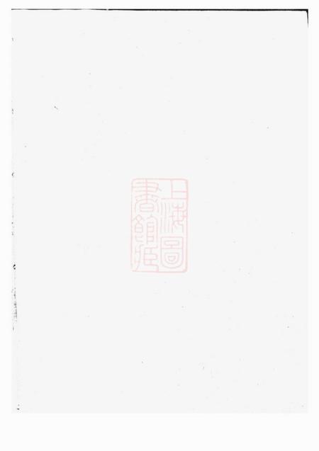 东阳安恬马氏宗谱