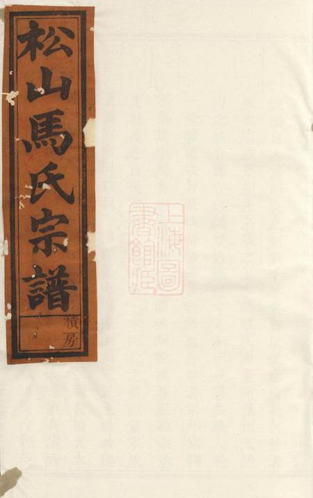 东阳松山西阳马氏宗谱六卷