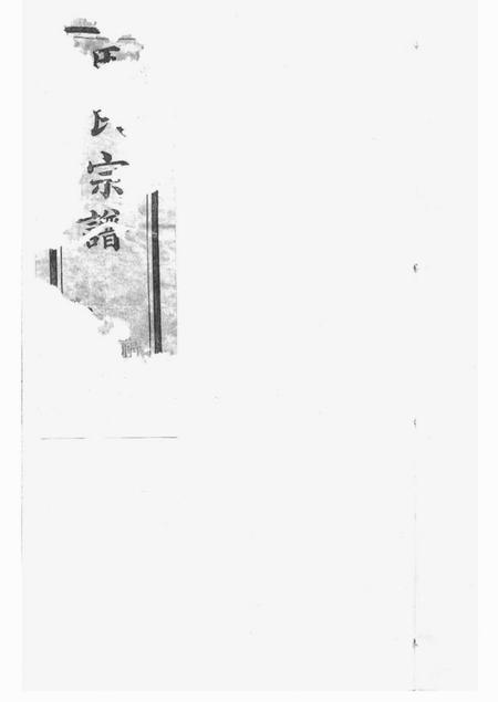 宜兴敦本堂马氏宗谱