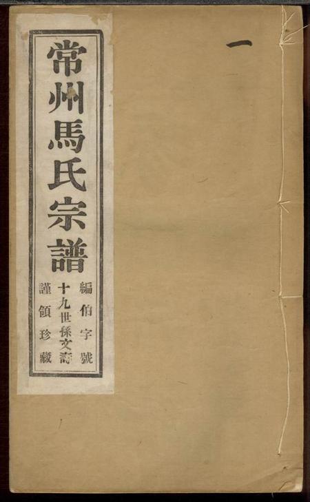 常州志诚堂常州马氏宗谱六卷首一卷附馀庆录一册收支清账二册