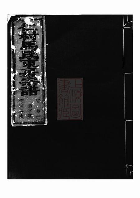 嵊县善述堂仁村马氏东房宗谱十卷
