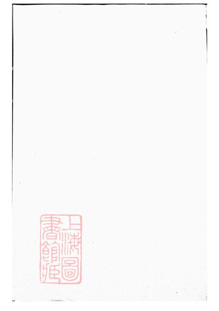 《浙江诸暨暨阳公明堂暨阳扶风马氏宗谱十卷》封面