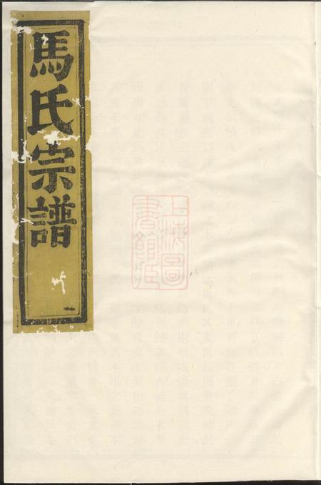 《暨阳公明堂暨阳扶风马氏宗谱十二卷》封面