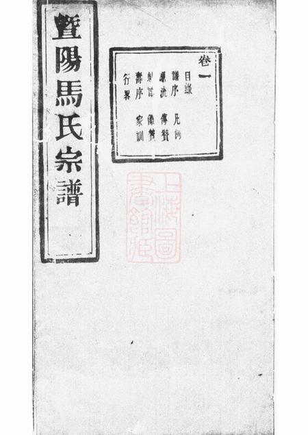 《暨阳公明堂暨阳扶风马氏宗谱二十卷》封面
